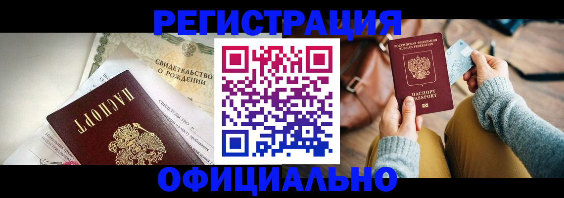 временная регистрация законно в Кызыле
