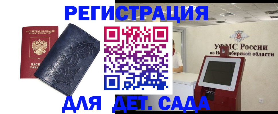 регистрация для дет. сада в Кызыле